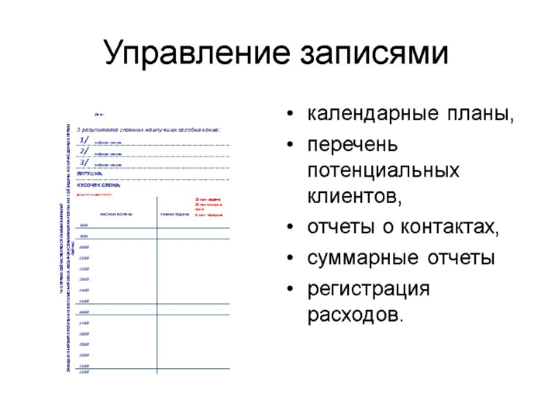 Управление записями календарные планы,  перечень потенциальных клиентов,  отчеты о контактах,  суммарные